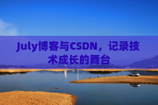 July博客与CSDN，记录技术成长的舞台
