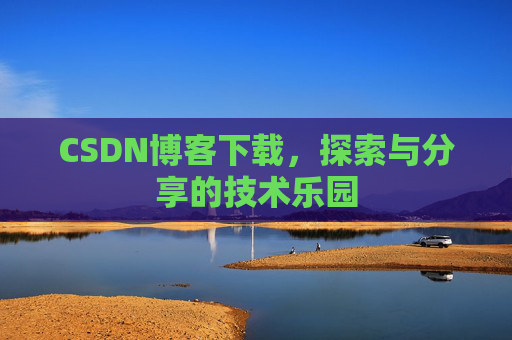 CSDN博客下载，探索与分享的技术乐园